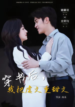 穿书后，我把虐文变甜文（61集）热播短剧追不停