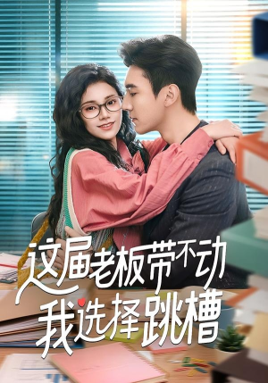 这届老板带不动我选择跳槽（50集）免费短剧完整版