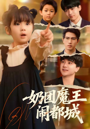 奶团魔王闹都城（72集）好看的短剧一定要分享