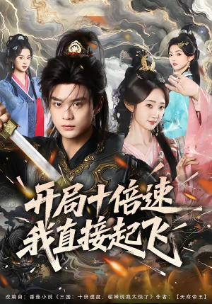 开局十倍速我直接起飞（81集）好的短剧分享给大家