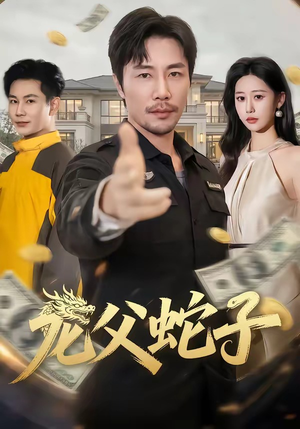 龙父蛇子（70集）直接看到大结局的短剧