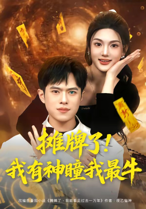 摊牌了！我有神瞳我最牛（80集）热播短剧持续更新