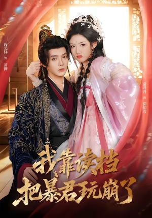 我靠读档把暴君玩崩了（70集）火爆短剧推荐抢先看全集