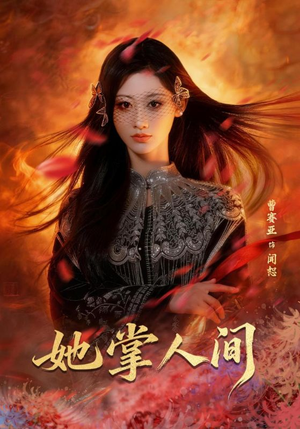 她掌人间（55集）短剧让她替我爱你精彩后续