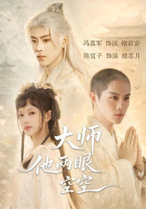 大师他两眼空空（60集）爆火短剧追不停