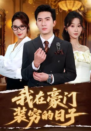 我在豪门装穷的日子（62集）每日热门短剧推荐