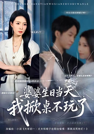 婆婆生日当天，我掀桌不玩了（60集）这部短剧我爱了