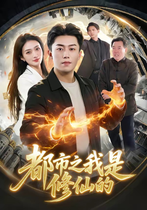 都市之我是修仙的（107集）巨好看的短剧推荐