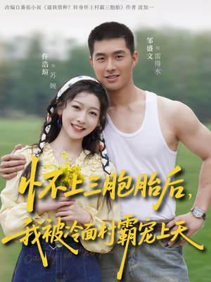 怀上三胞胎后，我被冷面村霸宠上天（72集）排行榜上的短剧免费看