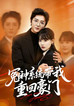 冤种系统带我重回豪门（80集）红果短剧全集免费看