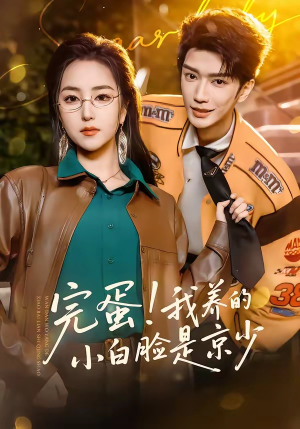 完蛋！我养的小白脸是京少（91集）这短剧看得像开盲盒