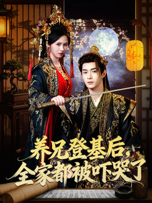 养兄登基后，全家都被吓哭了（60集）夸克网盘短剧在线看
