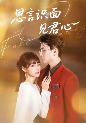 思言识面见君心（50集）短剧全集更精彩