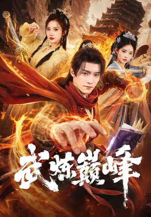 武炼巅峰（70集）超甜短剧抢先看