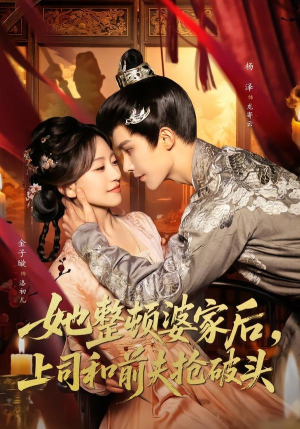 她整顿婆家后，上司和前夫抢破头（56集）短剧太好看了强烈推荐