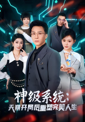 神级系统：天崩开局后重塑完美人生（70集）短剧全集畅看无门槛