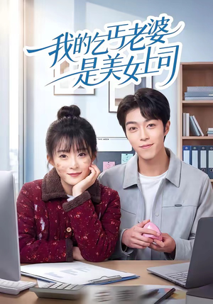 我的乞丐老婆是美女上司（50集）一毛不花追完短剧的平台精选