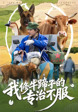 我修牛蹄子的专治不服（80集）悟空浏览器免费看短剧