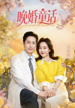 晚婚童话（81集）热门短剧电影推荐