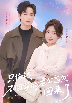 只给钱不回家的老公忽然回来了（60集）短剧大结局完美收官