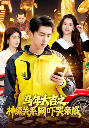 马年大吉之神级关系网吓哭亲戚（87集）重生之追夫火葬场短剧