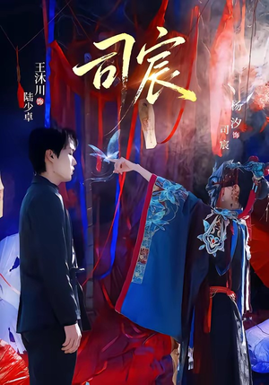 司宸（60集）分享短剧每天更新