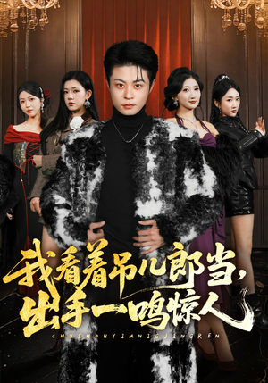 我看着吊儿郎当，出手一鸣惊人（75集）短剧免费在线看全集