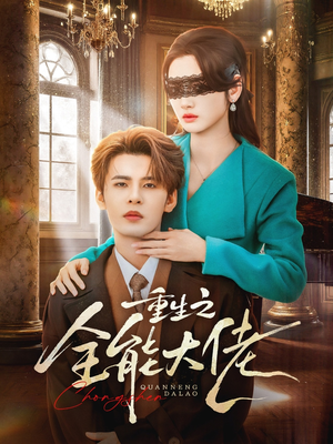 重生之全能大佬（74集）免费的短剧就是爽