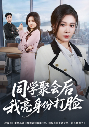 同学聚会后我亮身份打脸（61集）全集免费观看的短剧资源