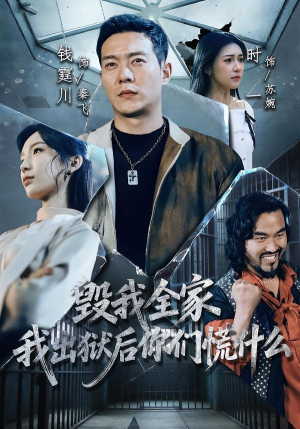 毁我全家，我出狱后你们慌什么（79集）好看的短剧抢先看