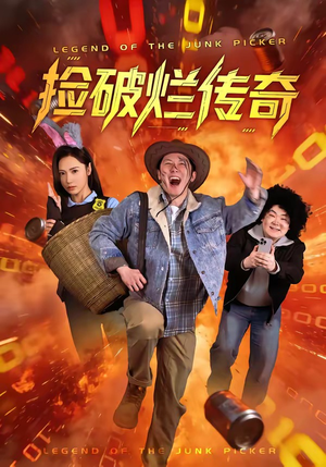 捡破烂传奇(80集) 捡破烂传奇(80集)喜欢追剧的看过来