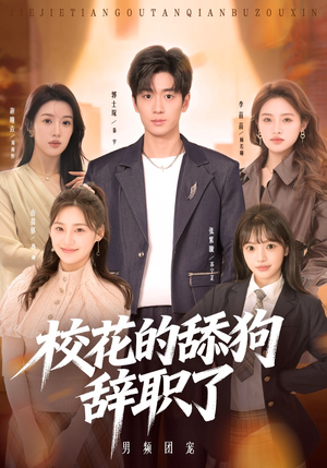 校花的舔狗辞职了（66集）高质量短剧推荐