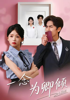 一念为卿倾（59集）好看短剧抢先看