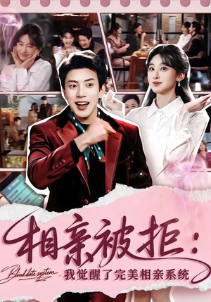 相亲被拒：我觉醒了完美相亲系统（100集）红果免费短剧免费看全集