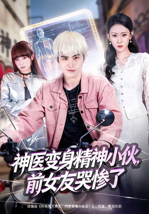 神医变身精神小伙，前女友哭惨了（85集）这部短剧我爱了推荐平台精选