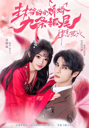 封爷的小娇娇九条狐尾肆意惹火(65集) 封爷的小娇娇九条狐尾肆意惹火(65集)短剧全集畅看无门槛