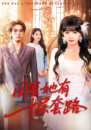 闺蜜她有千层套路（71集）经典老剧短剧免费看