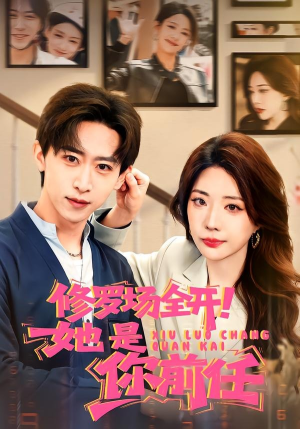 修罗场全开！她是你前任（100集）免费观看最新短剧全集