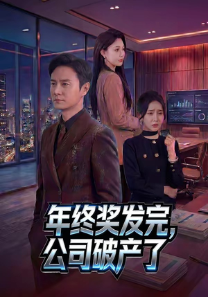 年终奖发完，公司破产了（50集）短剧大结局完美收官