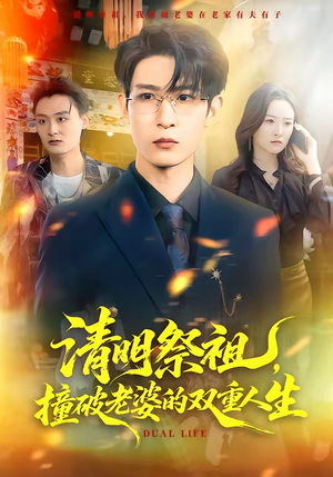 清明祭祖，撞破老婆的双重人生（61集）短剧全集连看不停歇