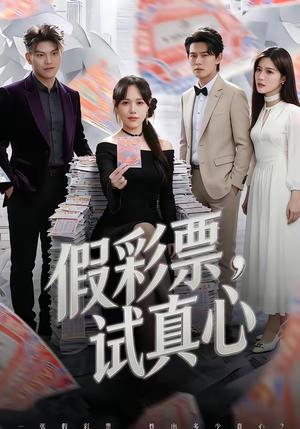假彩票,试真心(45集) 假彩票,试真心(45集)短剧全剧免费合集