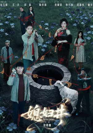 媳妇井（59集）番茄短剧免费看