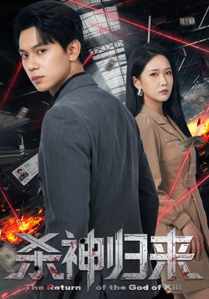 杀神归来（80集）独家短剧内容免费看