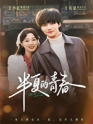 半夏的青春（80集）精彩短剧好剧推荐