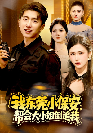 我东莞小保安，帮会大小姐倒追我（115集）免费看剧热门短剧