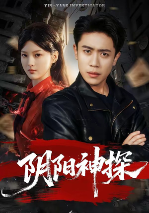 阴阳神探（79集）热门短剧推荐短剧片段