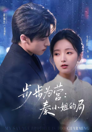 步步为营秦小姐的局（73集）好看的短剧又来了