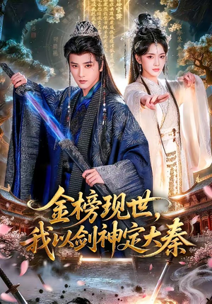 金榜现世，我以剑神定大秦（89集）热播短剧免费看