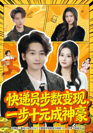 快递员步数变现，一步十元成神豪（80集）全部免费观看全集