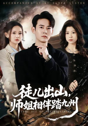 徒儿出山，师姐相伴踏九州（80集）精彩短剧天天更新